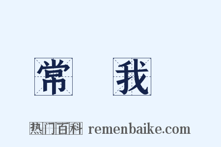 常樂我淨是什么意思的图片